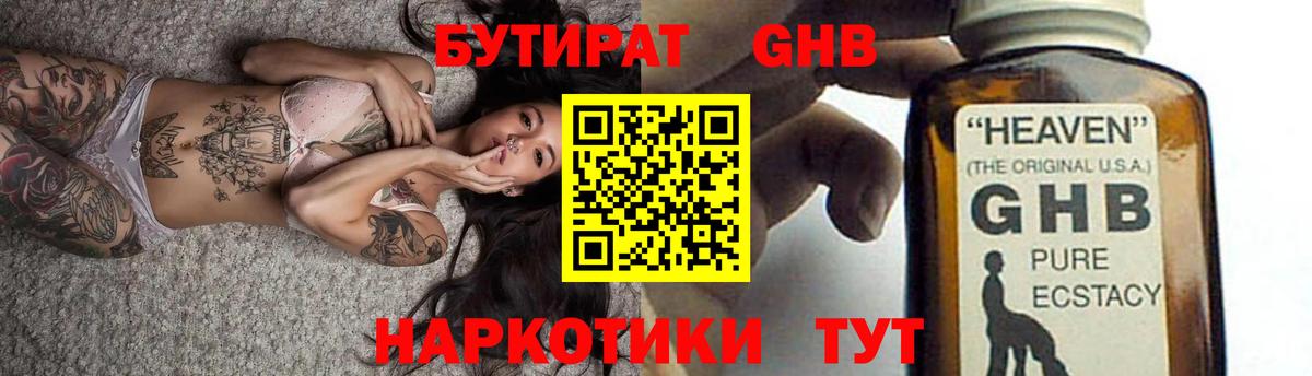 БУТИРАТ GHB Клин